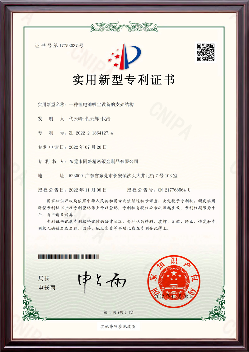 一種鋰電池吸塵設(shè)備的支架結(jié)構(gòu)_實(shí)用新型專利證書