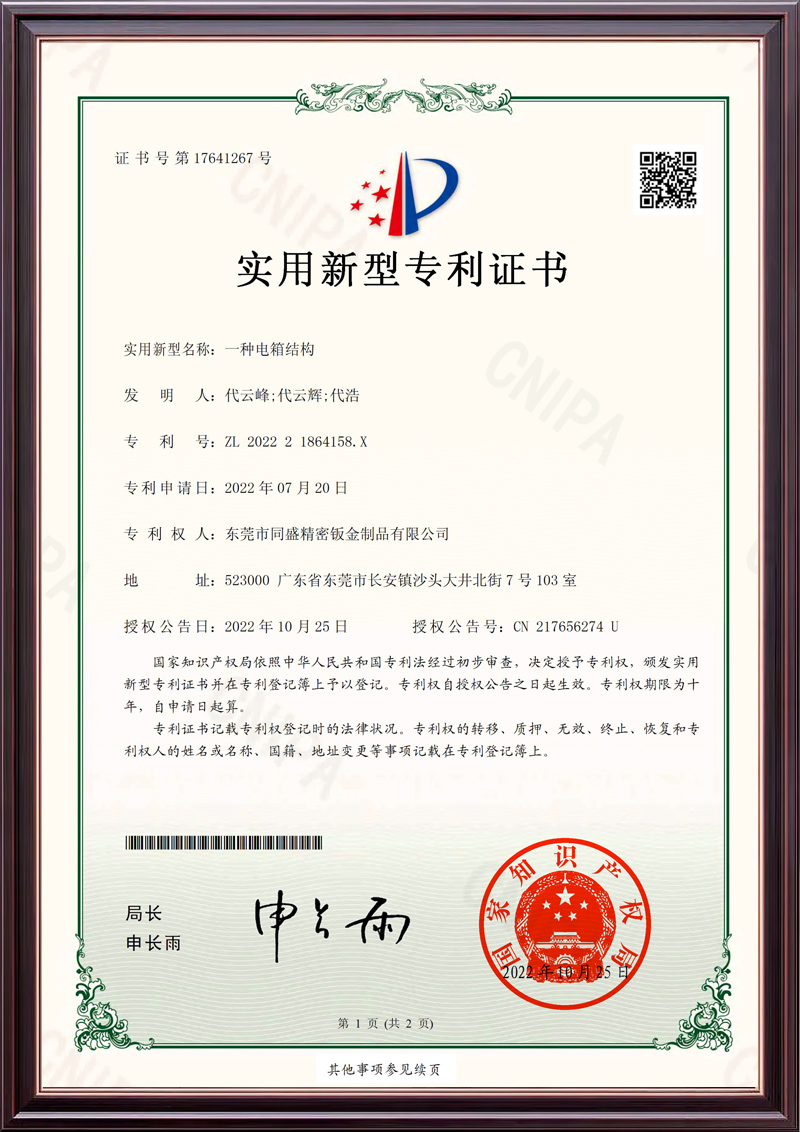 一種電箱結(jié)構(gòu)_實(shí)用新型專利證書