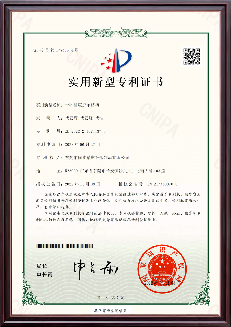 一種插座護(hù)罩結(jié)構(gòu)_實(shí)用新型專利證書